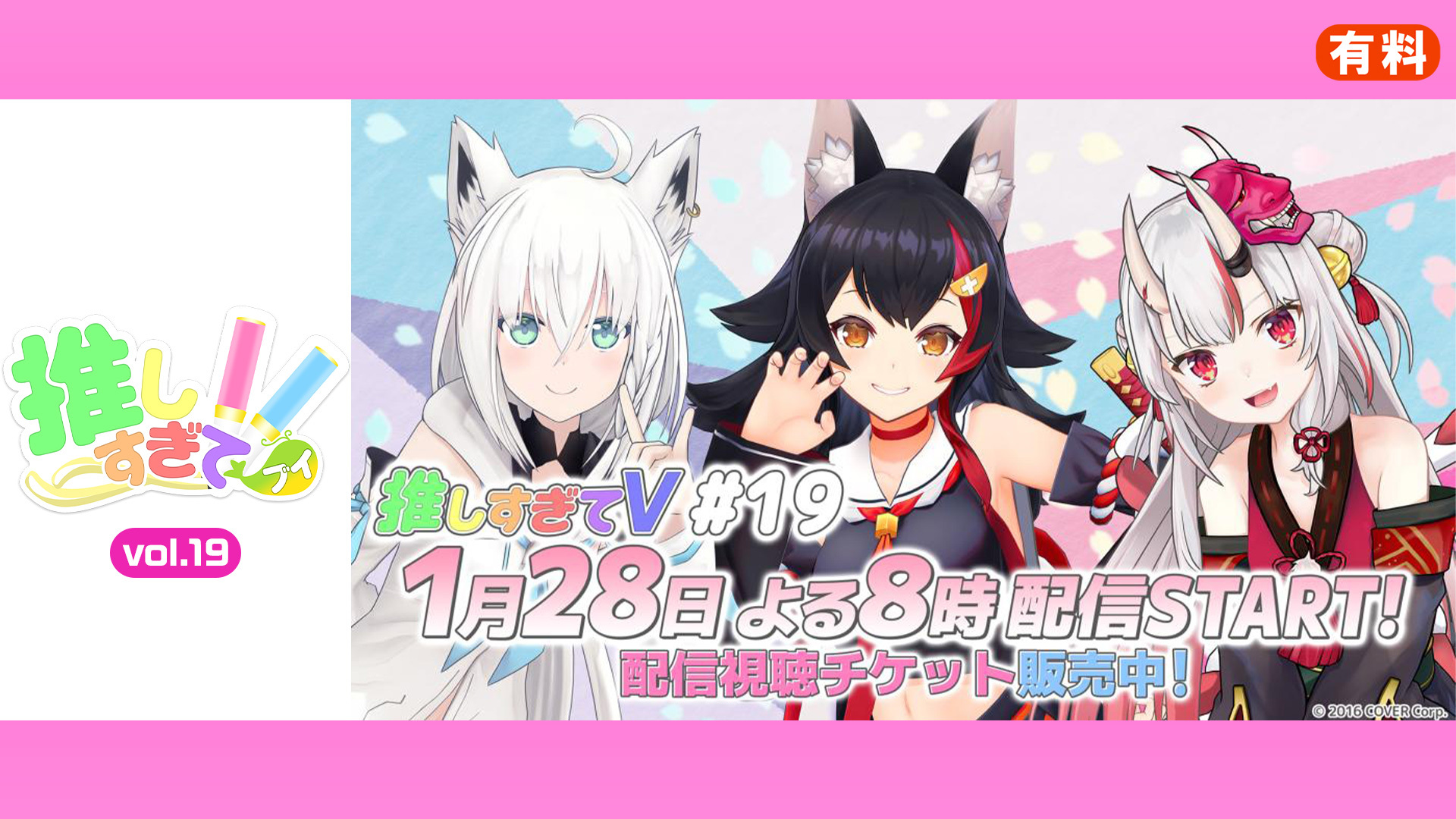 推しすぎてV vol.19 - ドワンゴチケット