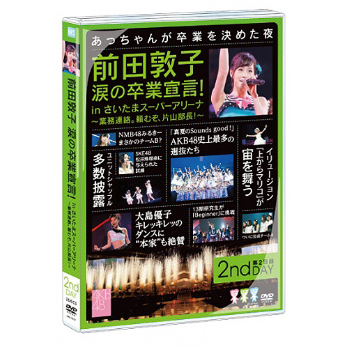 前田敦子 涙の卒業宣言！in さいたまスーパーアリーナ～業務連絡