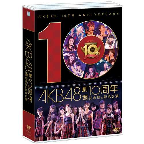 DVD】AKB48劇場10周年 記念祭&記念公演 | AKB48 Official Shop