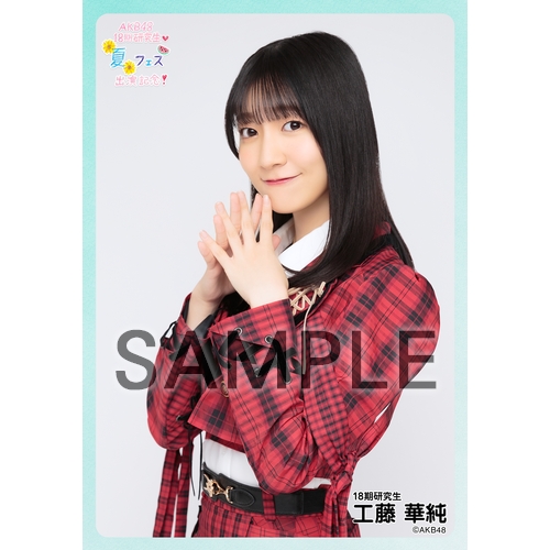 予約商品】AKB48 研究生 興行記念 個別生写真5枚セット 工藤華純