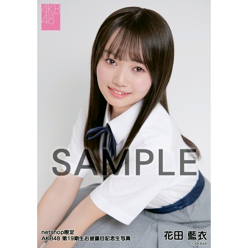 予約商品】AKB48 第19期生お披露目記念 net shop限定個別生写真5枚