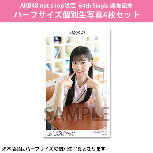 予約商品】AKB48 net shop限定 64th Single 選抜記念ハーフサイズ個別