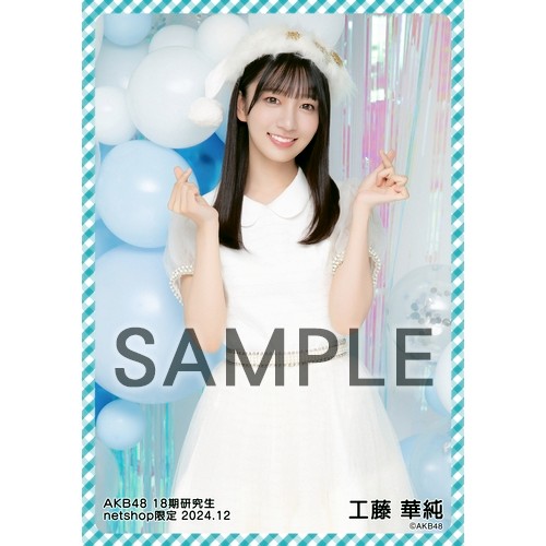 予約商品】AKB48 18期研究生 2024年12月度 net shop限定個別生写真5枚