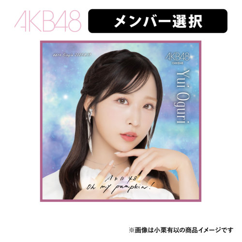 AKB48 66thシングル Oh my pumpkin! 推しタオル | AKB48 Official Shop