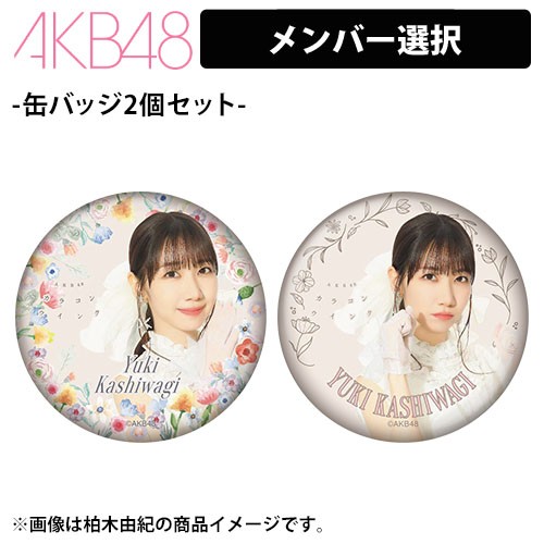 予約商品】AKB48 63rd Single 選抜記念 缶バッジ2個セット | AKB48