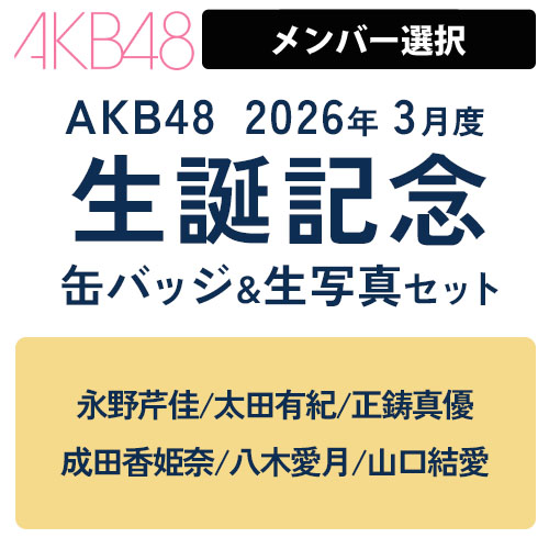 予約商品】AKB48 生誕記念メンバーデザイン缶バッジ&生写真セット 2026