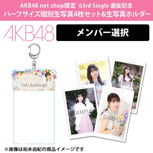 予約商品】AKB48 net shop限定 63rd Single 選抜記念ハーフサイズ個別