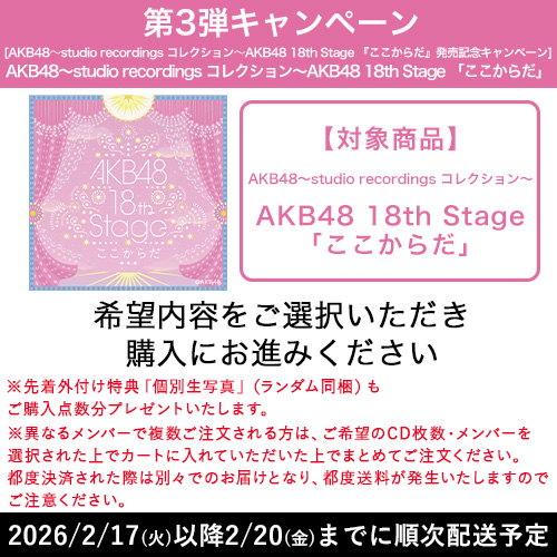 AKB48～studio recordings コレクション～AKB48 18th Stage 『ここ