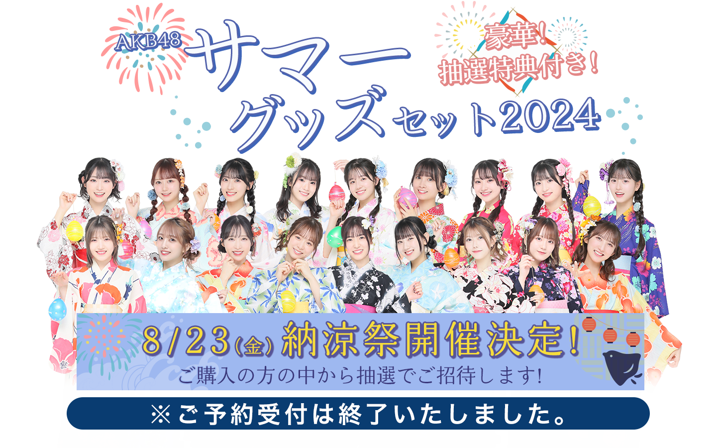 AKB48 サマーグッズセット2024