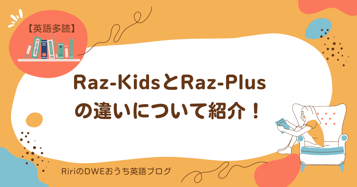 英語多読】Raz-KidsとRaz-Plusの違いについて紹介 | RiriのDWEおうち