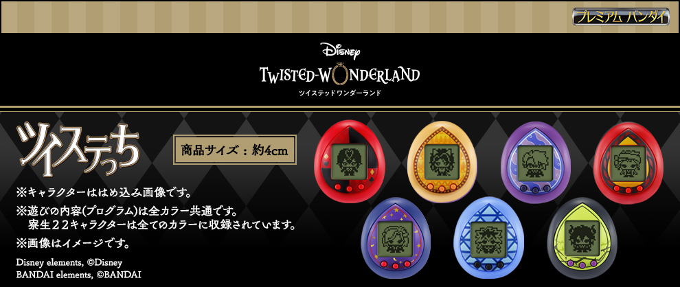 寮生やグリム、先生たちと学園生活が楽しめるたまごっち！『ディズニー