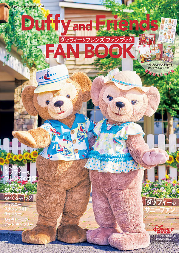 歴代ぬいぐるみコスチューム紹介も！講談社「ダッフィー＆フレンズ