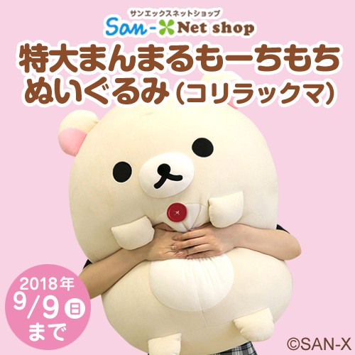 リラックマラソン第2走者登場！サンエックスネットショップ「特大
