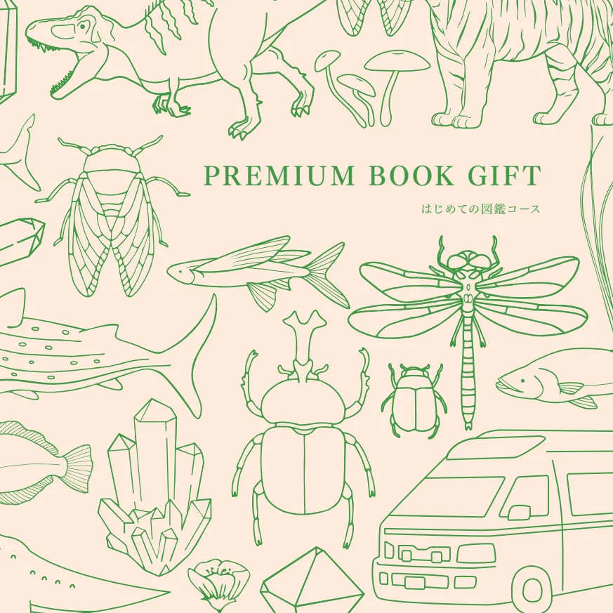 入園入学祝いの迷いを解消する図鑑ギフト！BOOK GIFT「はじめての図鑑