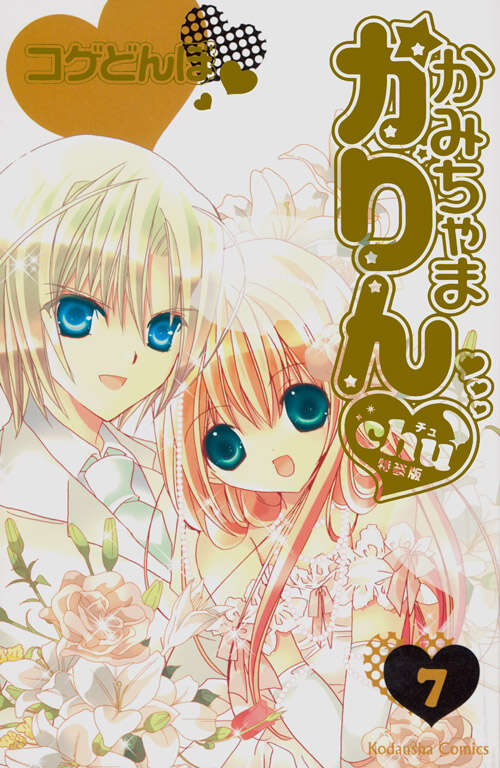 かみちゃまかりんchu特装版（7） ＜完＞』（コゲ どんぼ）｜講談社