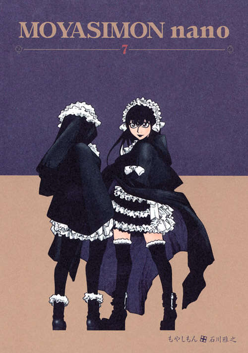 もやしもん 限定版（7） ～nano～』（石川 雅之）｜講談社