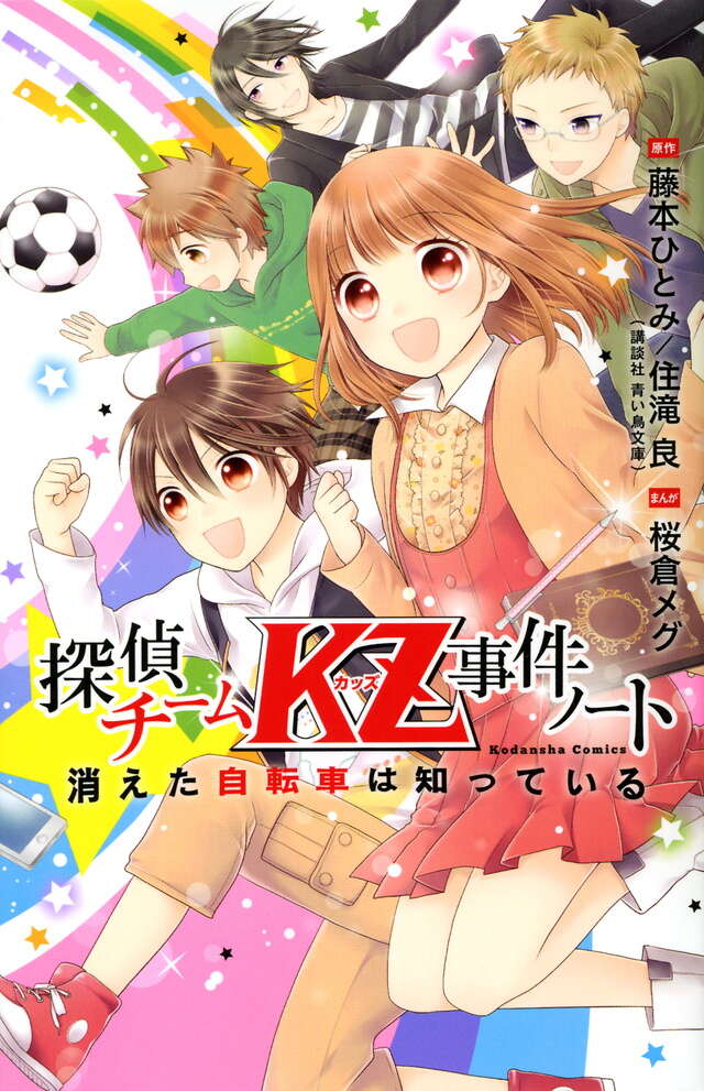 探偵チームKZ事件ノート 消えた自転車は知っている』（桜倉 メグ