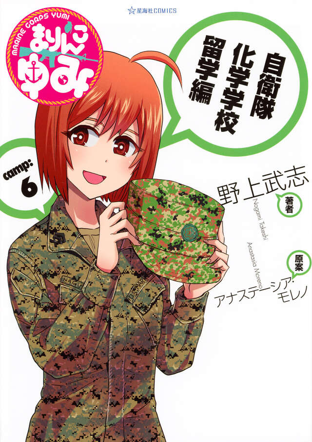 まりんこゆみ（6）』（野上 武志,アナステーシア・モレノ）｜講談社