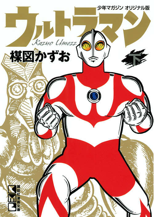 ウルトラマン 下』（楳図 かずお）｜講談社