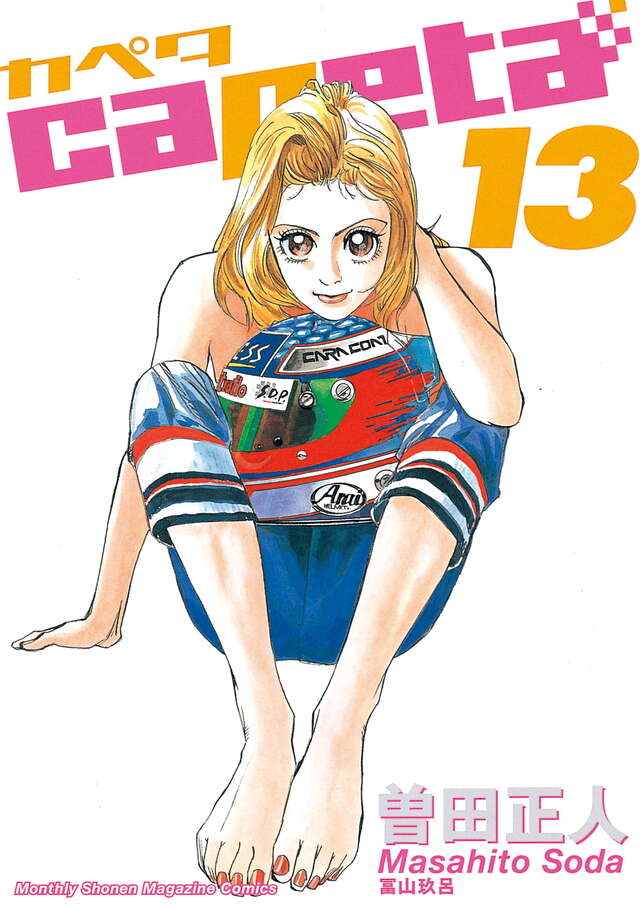 capeta（13）』（曽田 正人）｜講談社
