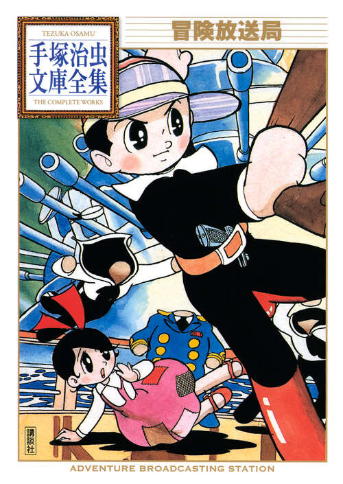 冒険放送局』（手塚 治虫）｜講談社