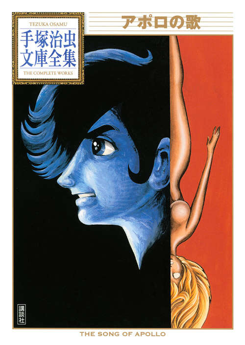 アポロの歌』（手塚 治虫）｜講談社
