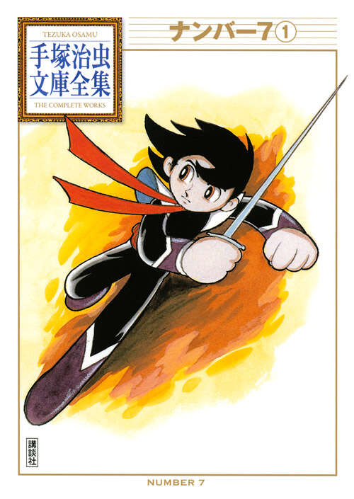 ナンバー7（1）』（手塚 治虫）｜講談社