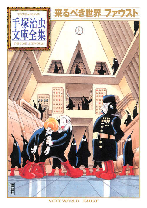 来るべき世界 ファウスト』（手塚 治虫）｜講談社