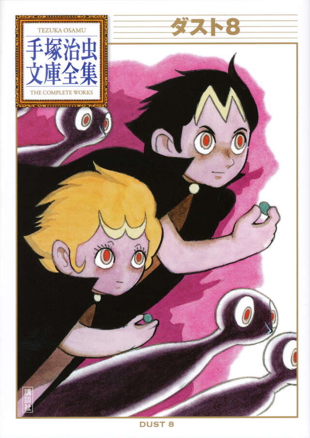 ダスト8』（手塚 治虫）｜講談社