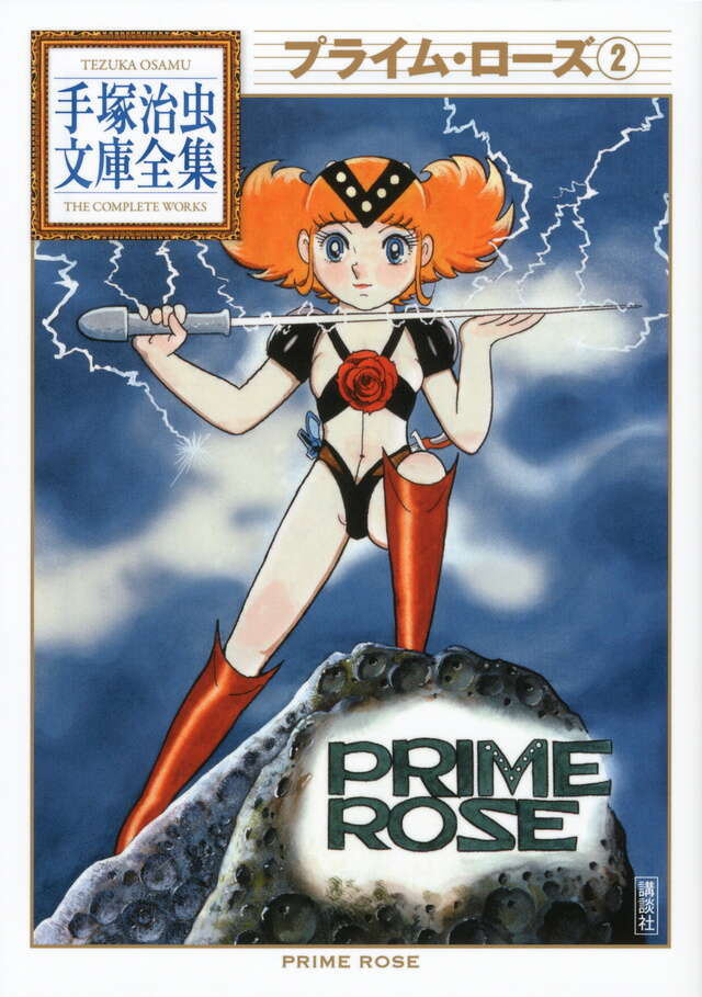 プライム・ローズ（1）』（手塚 治虫）｜講談社