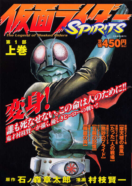仮面ライダーSPIRITS 第1部 上巻』（村枝 賢一,石ノ森 章太郎