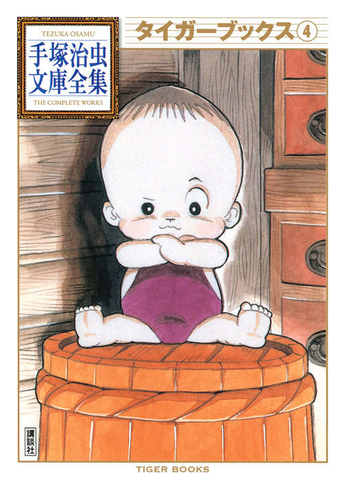 タイガーブックス（4）』（手塚 治虫）｜講談社