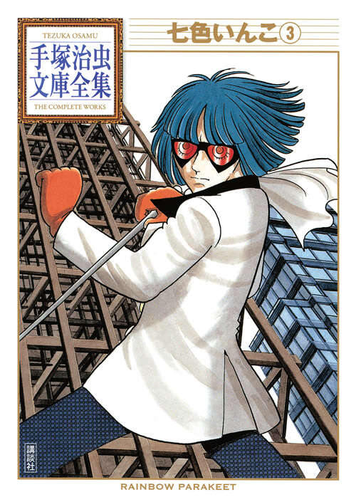 七色いんこ（3）』（手塚 治虫）｜講談社