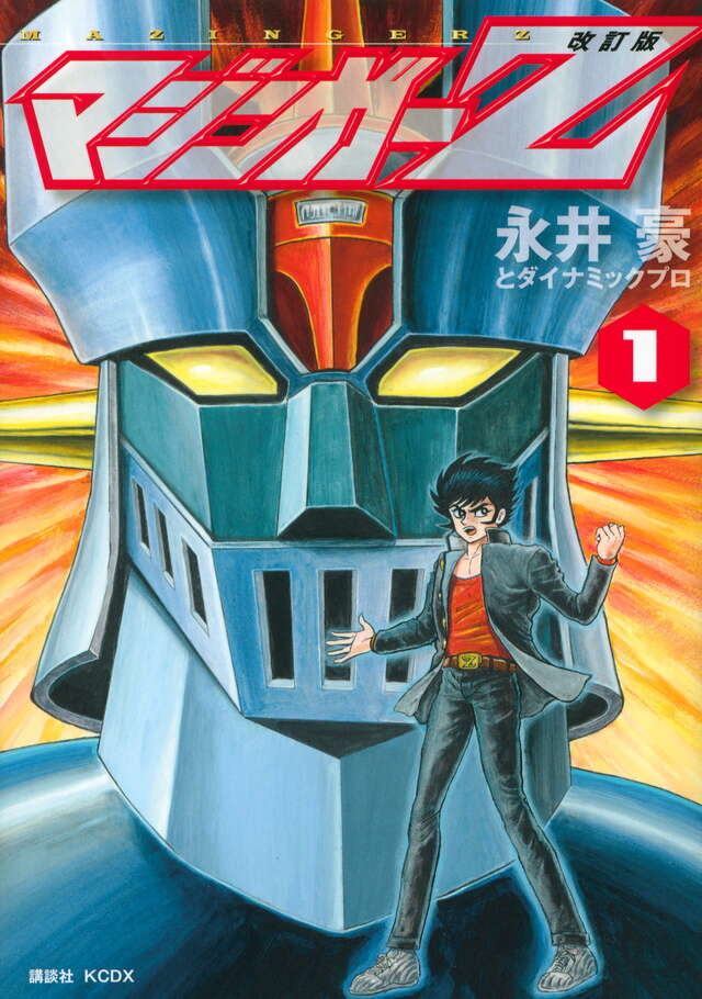 改訂版 マジンガーZ（1）』（永井豪とダイナミックプロ）｜講談社