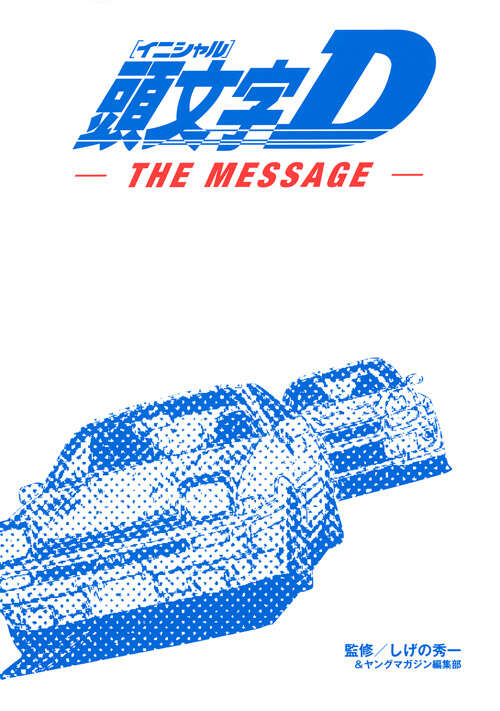頭文字D THE MESSAGE』（しげの 秀一,ヤングマガジン編集部