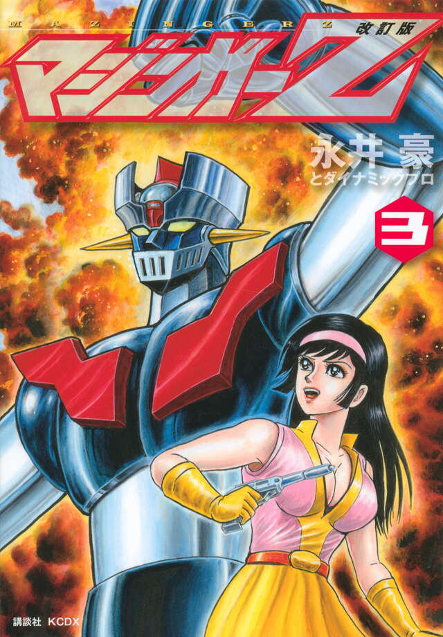 改訂版 マジンガーZ（3）』（永井豪とダイナミックプロ）｜講談社