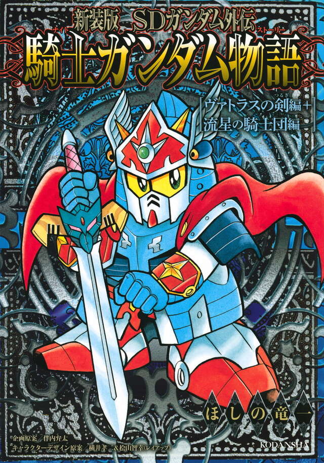 新装版 騎士ガンダム 武者ガンダム 漫画セット 新装版 騎士ガンダム