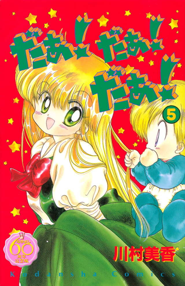 だぁ！だぁ！だぁ！ なかよし60周年記念版（5）』（川村 美香）｜講談社