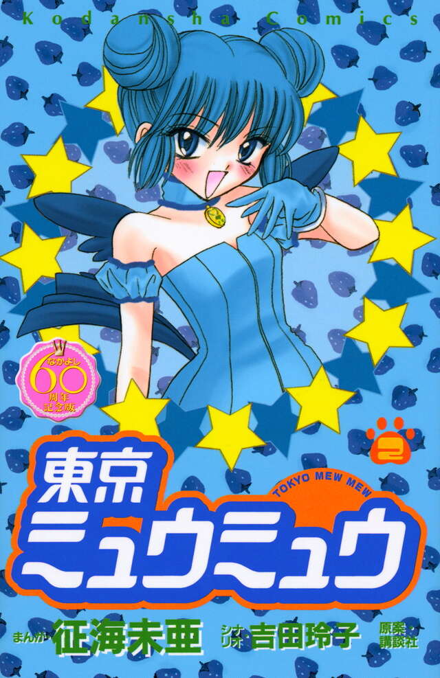 東京ミュウミュウ なかよし60周年記念版（2）』（征海 未亜,吉田