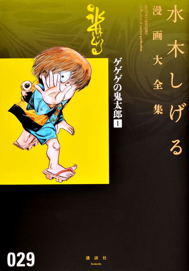 ゲゲゲの鬼太郎（1）』（水木 しげる）｜講談社