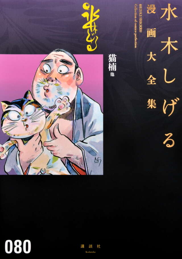 水木しげる漫画大全集 補巻4 媒体別妖怪画報集（4）』（水木 しげる