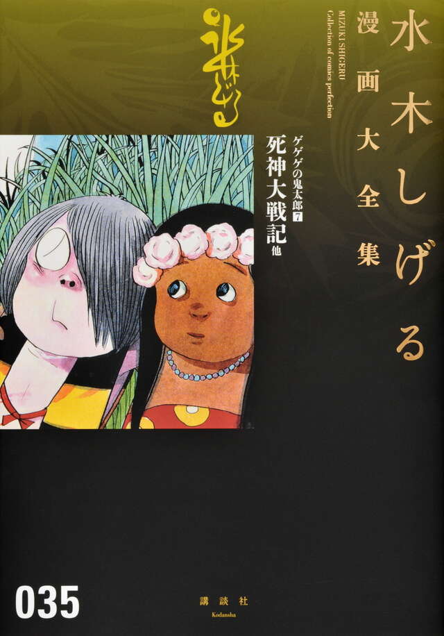 ゲゲゲの鬼太郎（7）死神大戦記 他』（水木 しげる）｜講談社