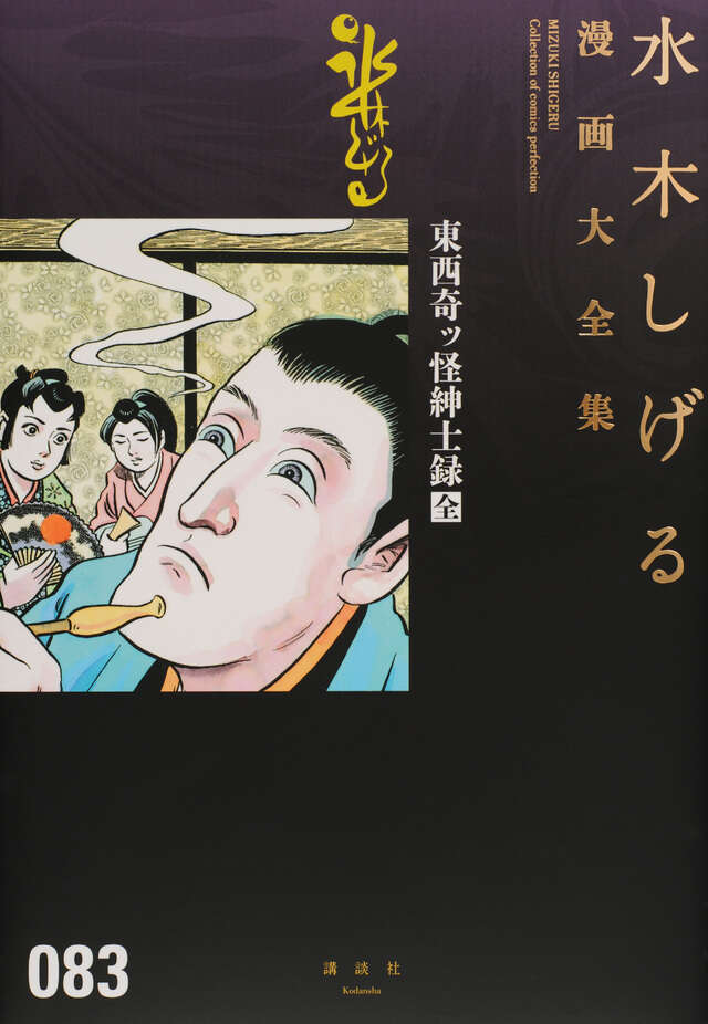 東西奇ッ怪紳士録［全］』（水木 しげる）｜講談社