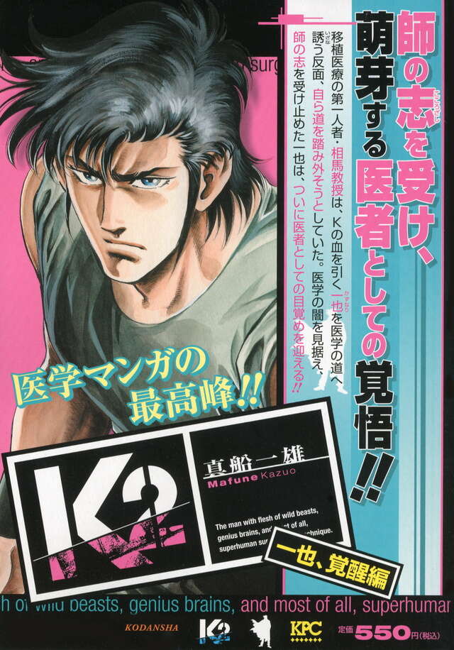 K2 一也、覚醒編』（真船 一雄）｜講談社