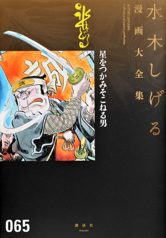 水木しげる漫画大全集 補巻1 媒体別妖怪画報集（1）』（水木 しげる