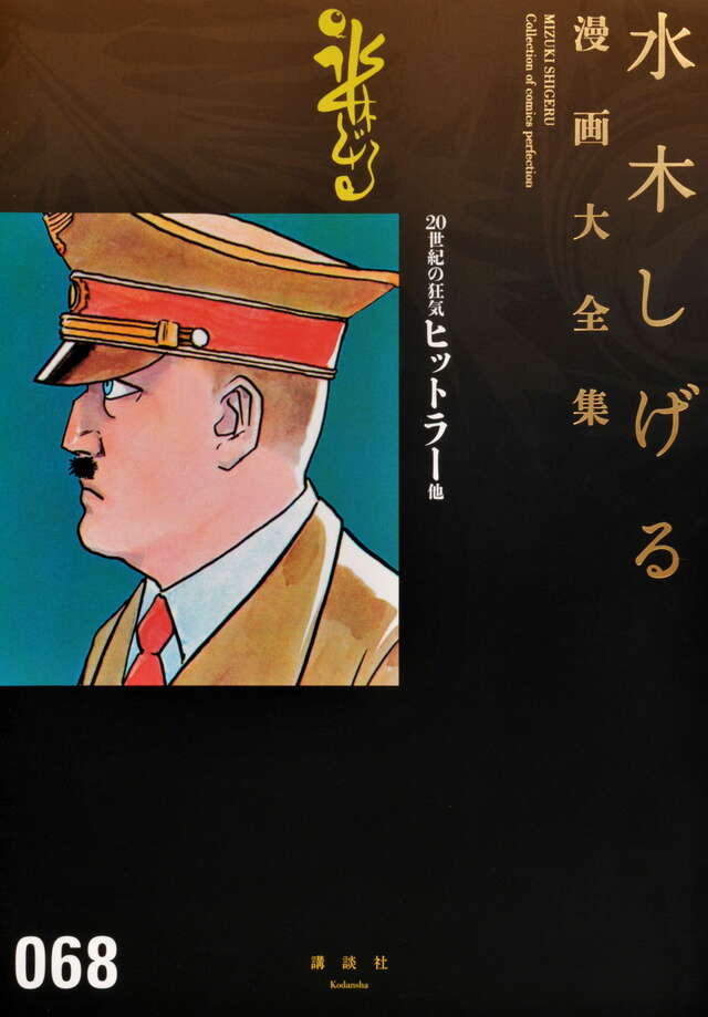 水木しげる漫画大全集 補巻1 媒体別妖怪画報集（1）』（水木 しげる