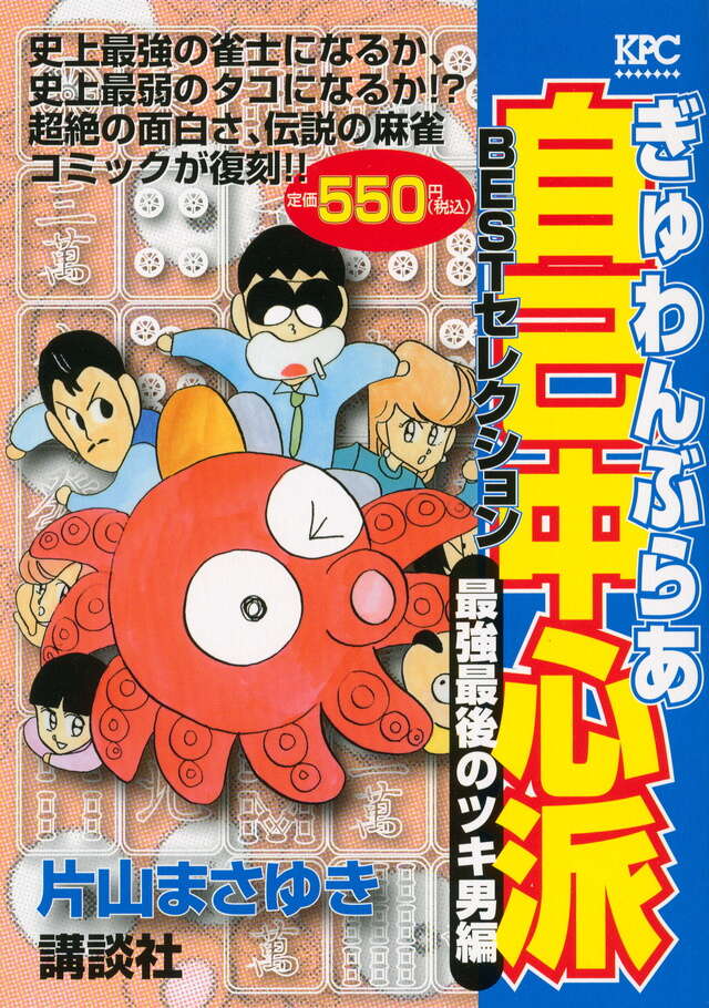 ぎゅわんぶらあ自己中心派 BESTセレクション 最強最後のツキ男編