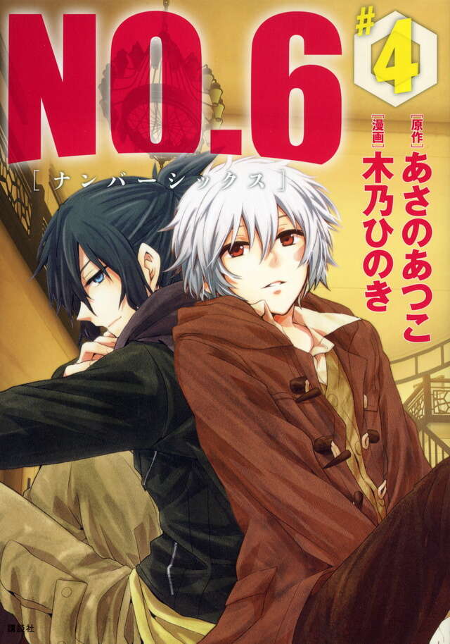 NO．6〔ナンバーシックス〕（4）』（木乃 ひのき,あさの あつこ
