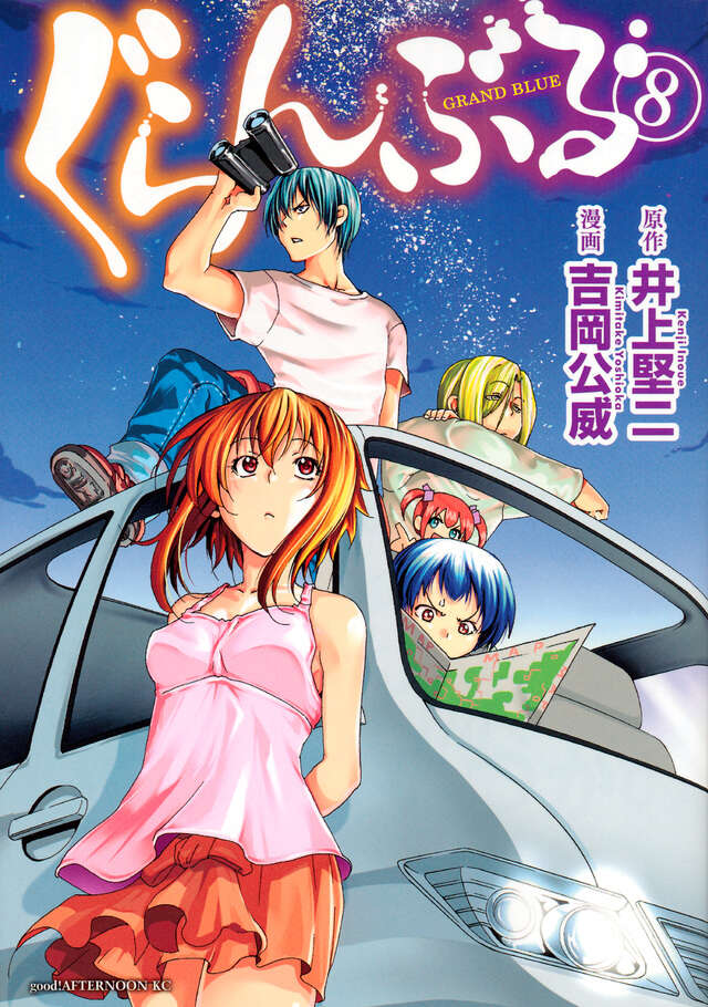 ぐらんぶる（8）』（吉岡 公威,井上 堅二）｜講談社