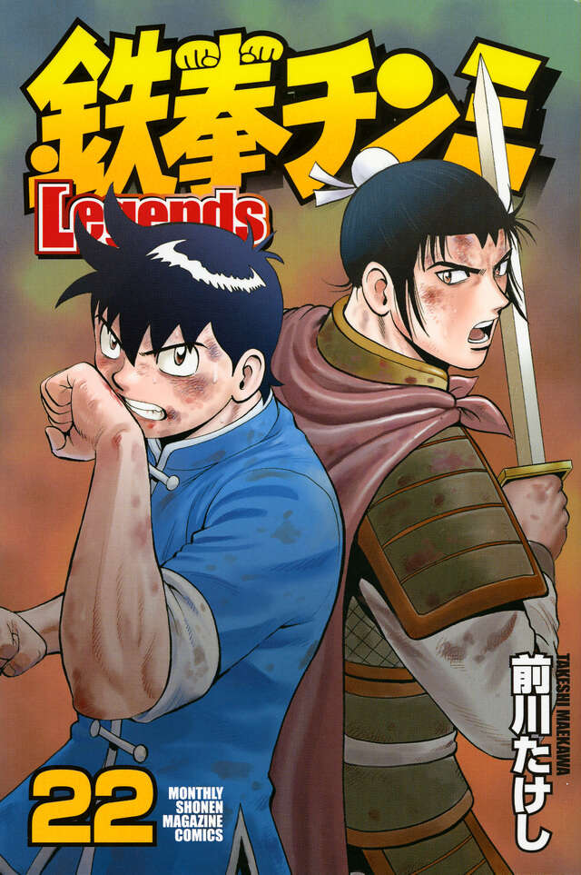 鉄拳チンミLegends（22）』（前川 たけし）｜講談社